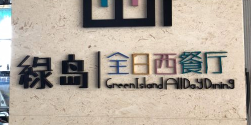 蜈支洲岛珊瑚酒店乐享自助餐(绿岛全日西餐厅)