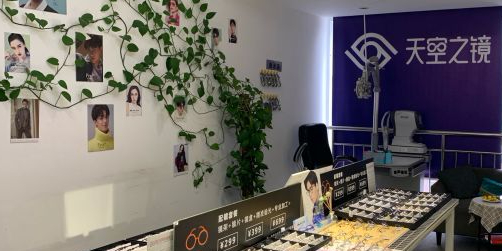 天空之镜眼镜店·蔡司合作门店(望京店)