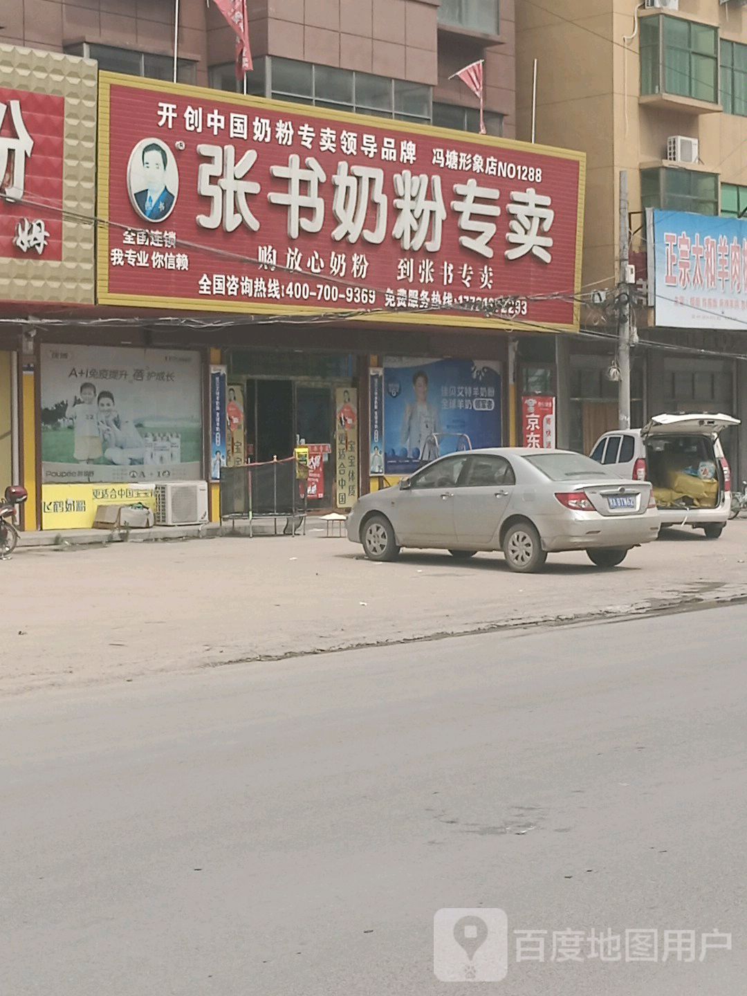 淮阳区冯塘乡张书奶粉(冯塘形象店)