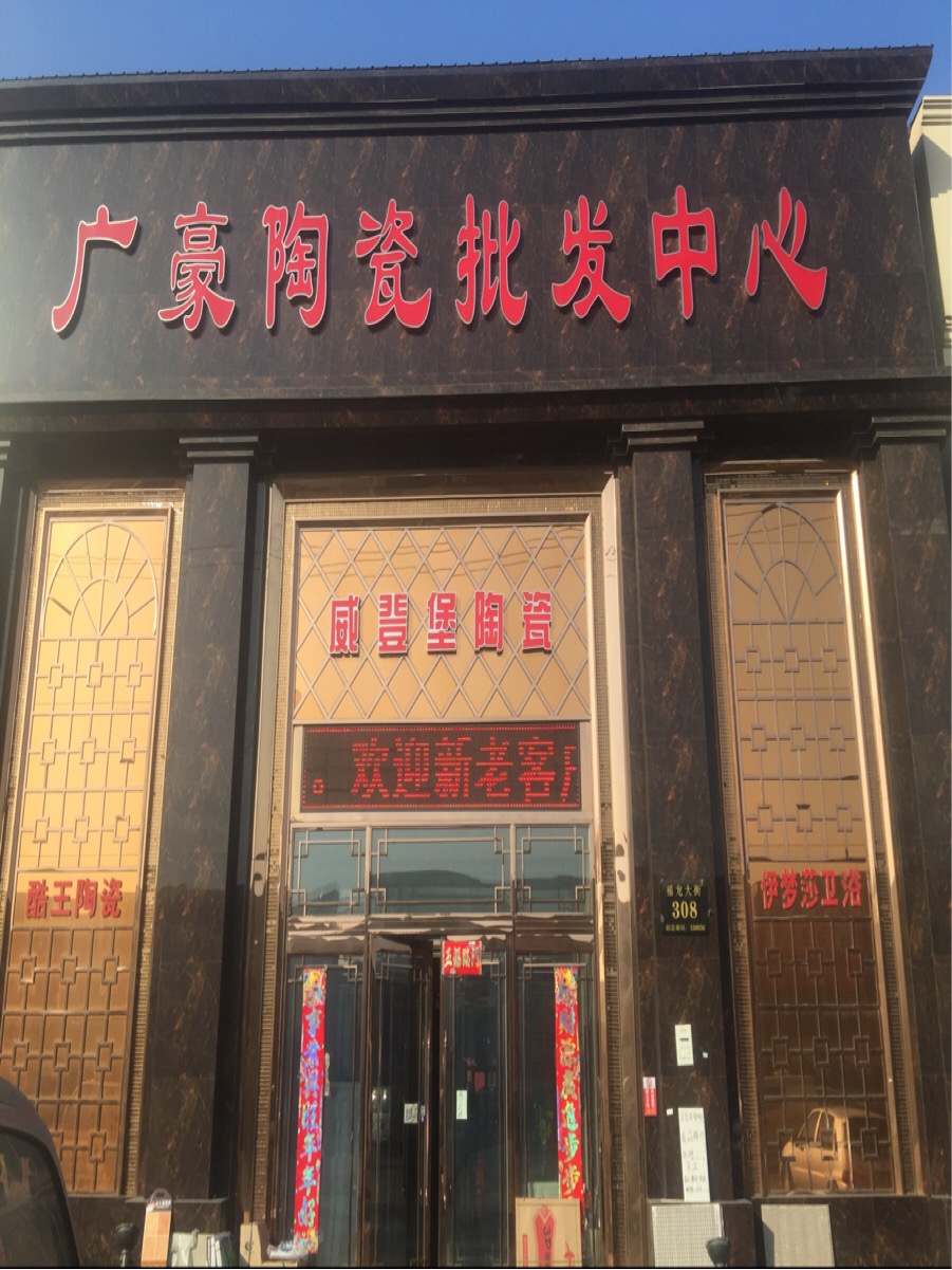 广豪陶瓷批发中心(禧龙大街店)