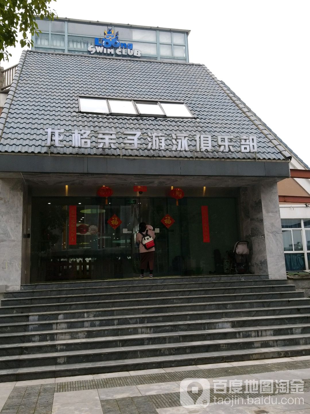 龙格亲子游泳俱乐部(百家湖店)