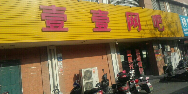 壹一网吧(东亭店)