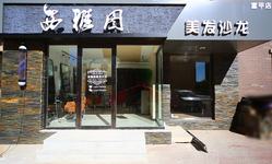 西雅图没发沙龙(富甲店)