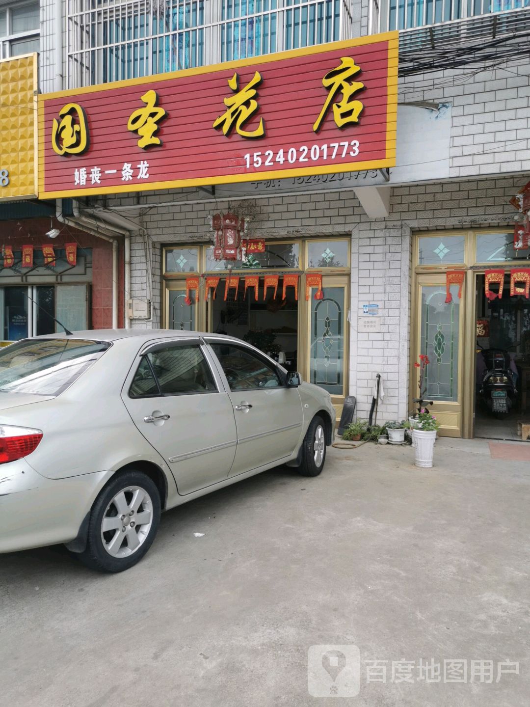 国圣花店