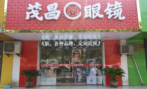 冒昌眼镜(相山北路店)