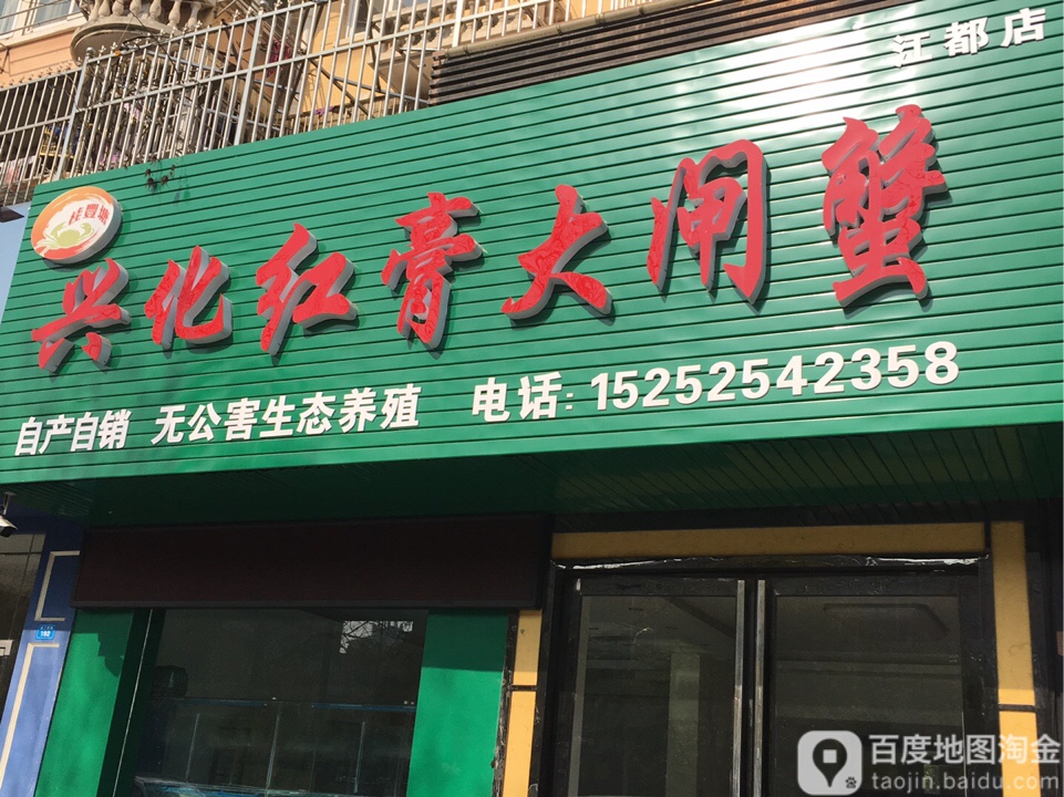 桂丰塘兴化红膏大闸蟹(浦江路店)