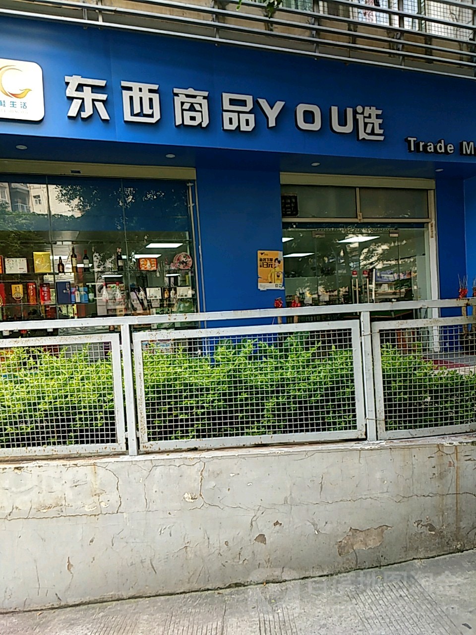 桂生活优选超市(上东店)