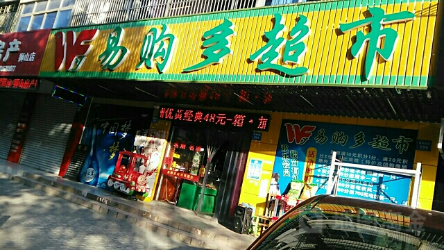 易购多超市(健康路店)
