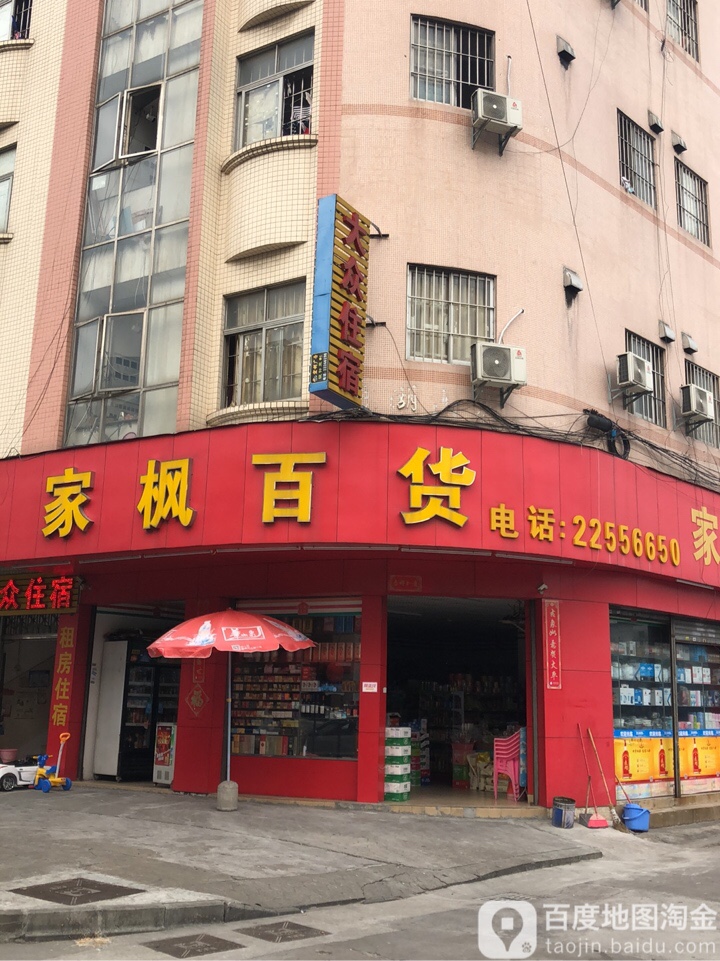 家枫百货