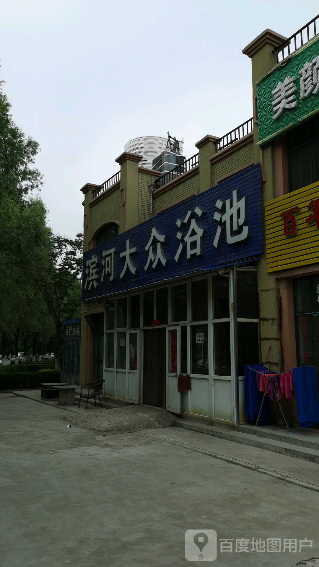 滨河大众浴池