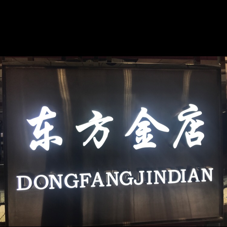 东方今店