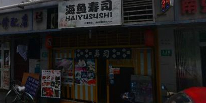 海鱼寿司(人民广场·牯岭路店)