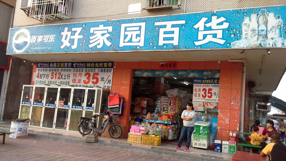 好家园百货