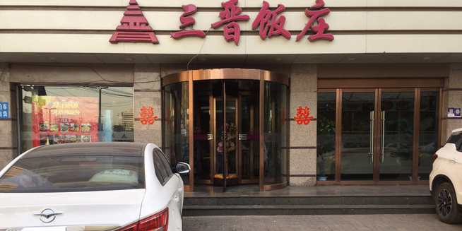 又见三晋(晋祠路店)