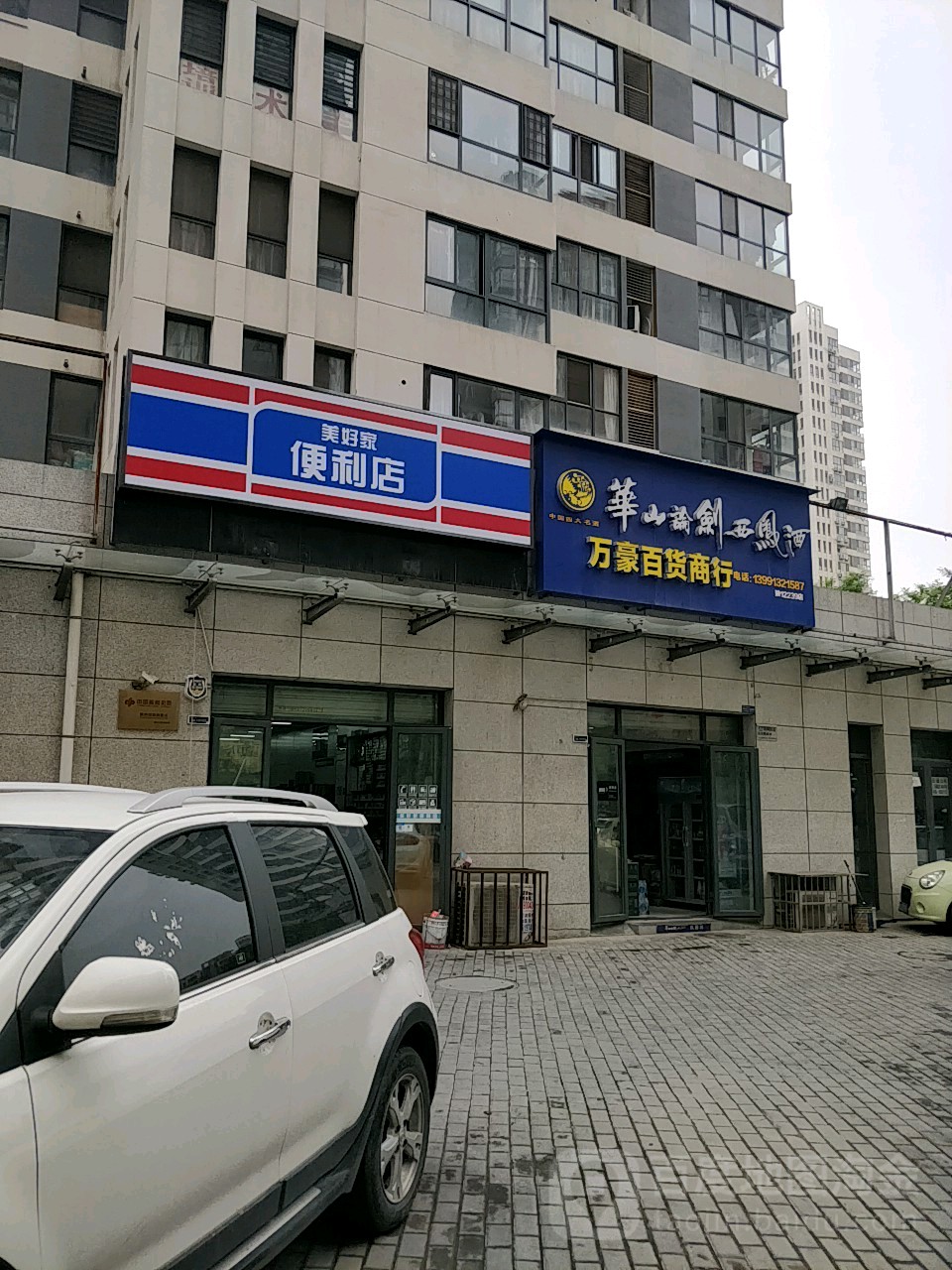 美好家便利店