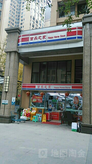 百乐之家(世豪店)