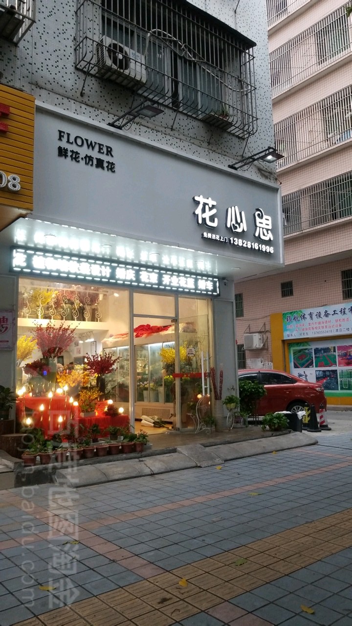 花心思花店(仁义路店)