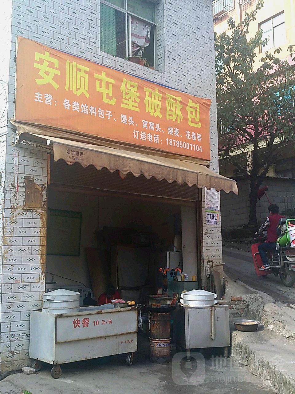 安顺屯堡破酥包