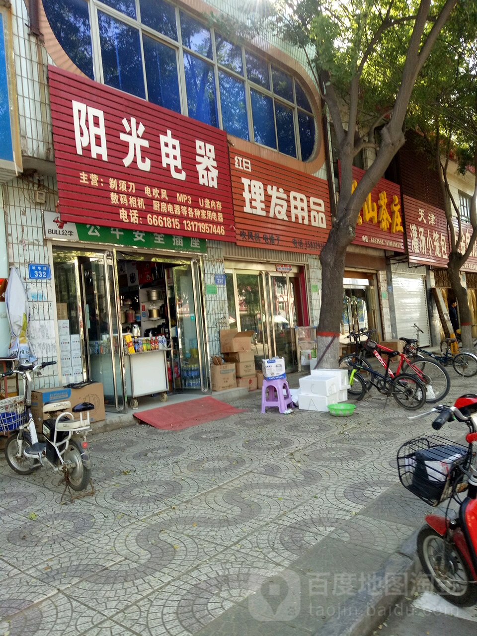 红日理发用品店
