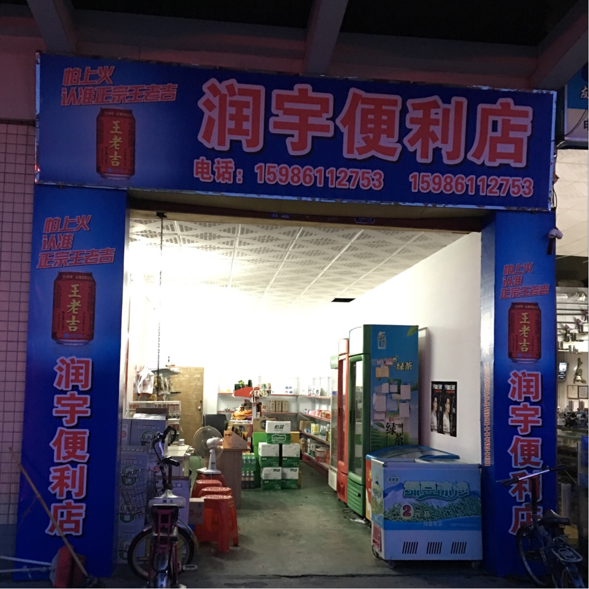 好润宇百货店