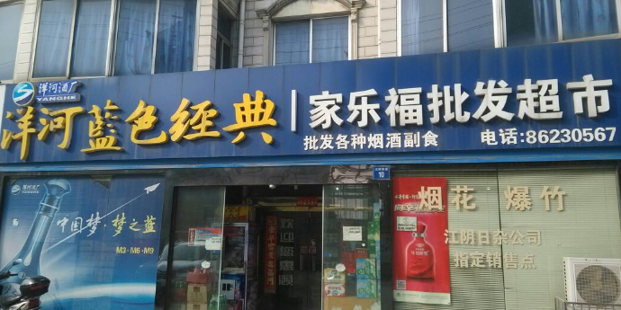 家乐福批发超市(周长路店)