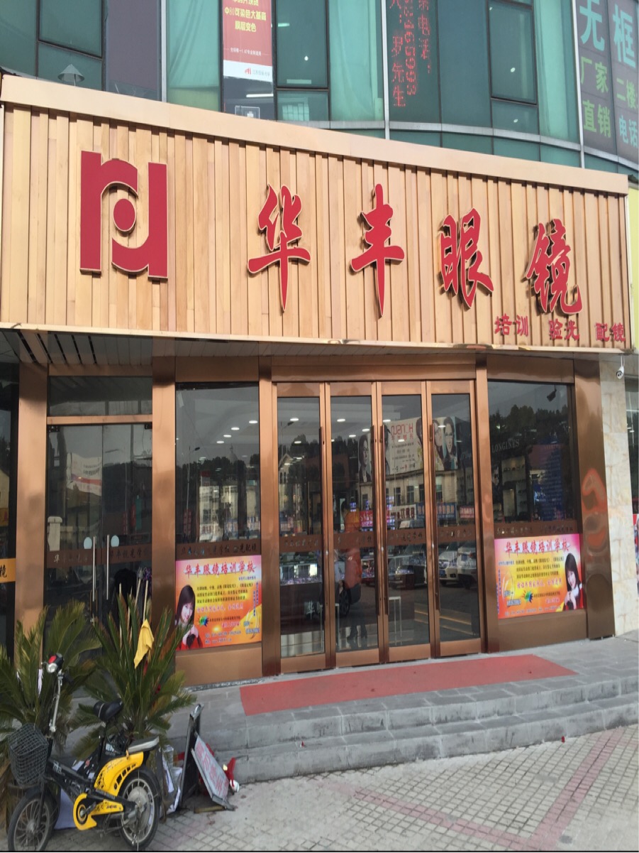 华丰眼镜(车站路店)