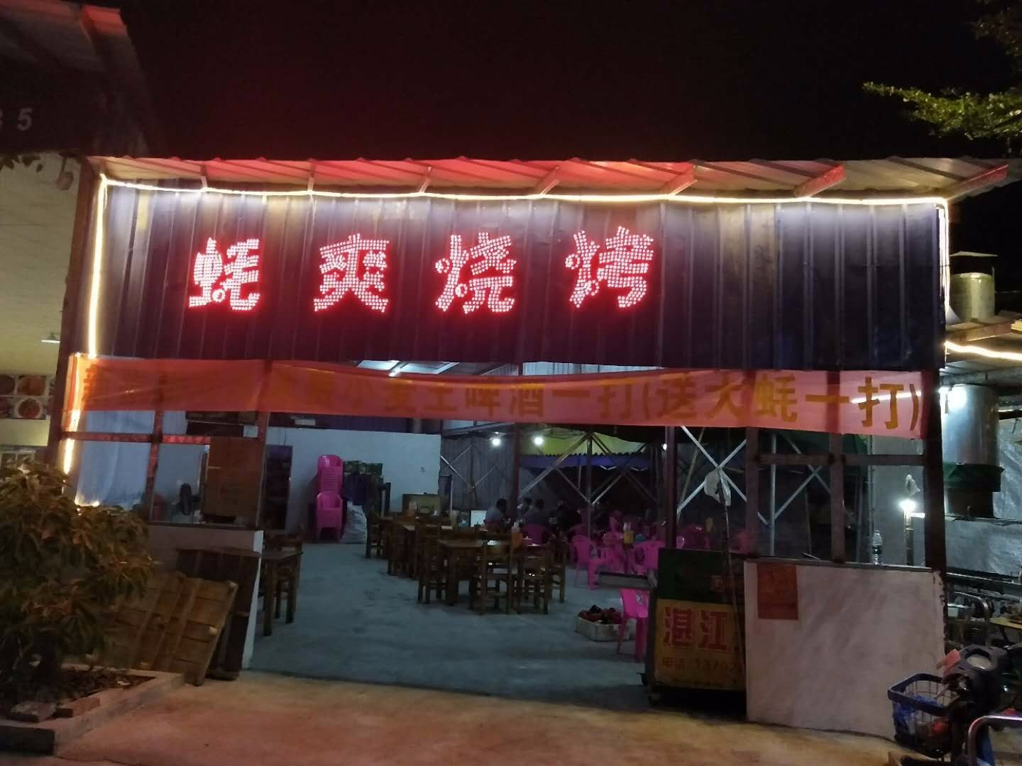 蚝爽烧烤