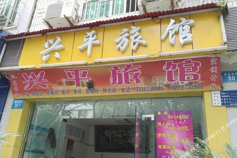 兴平宾馆(花园南街店)