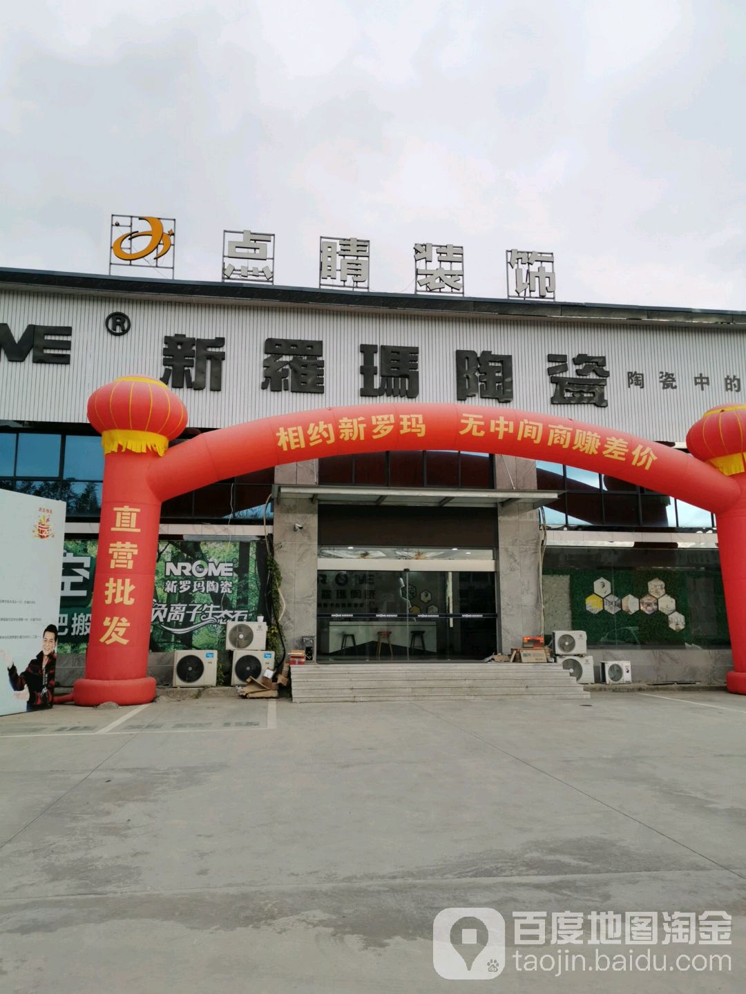 罗马皇陶瓷(沪瑞线店)