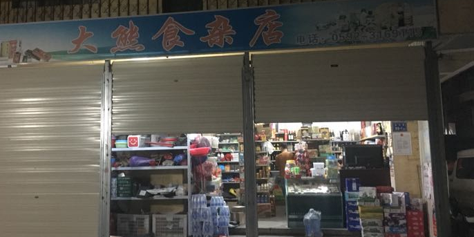 大熊食杂店