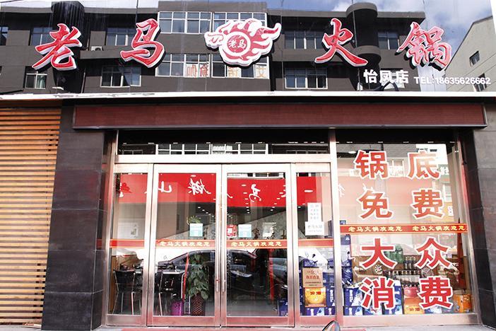 老马火锅(开发区怡凤小区店)