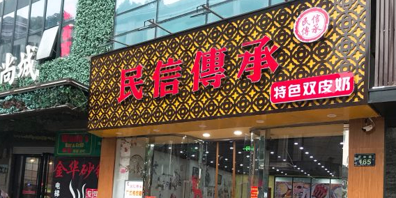 民信傳承(西湖·D11食尚城店)