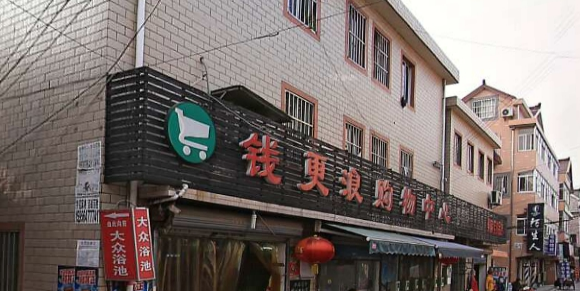 钱更浪购物中心心