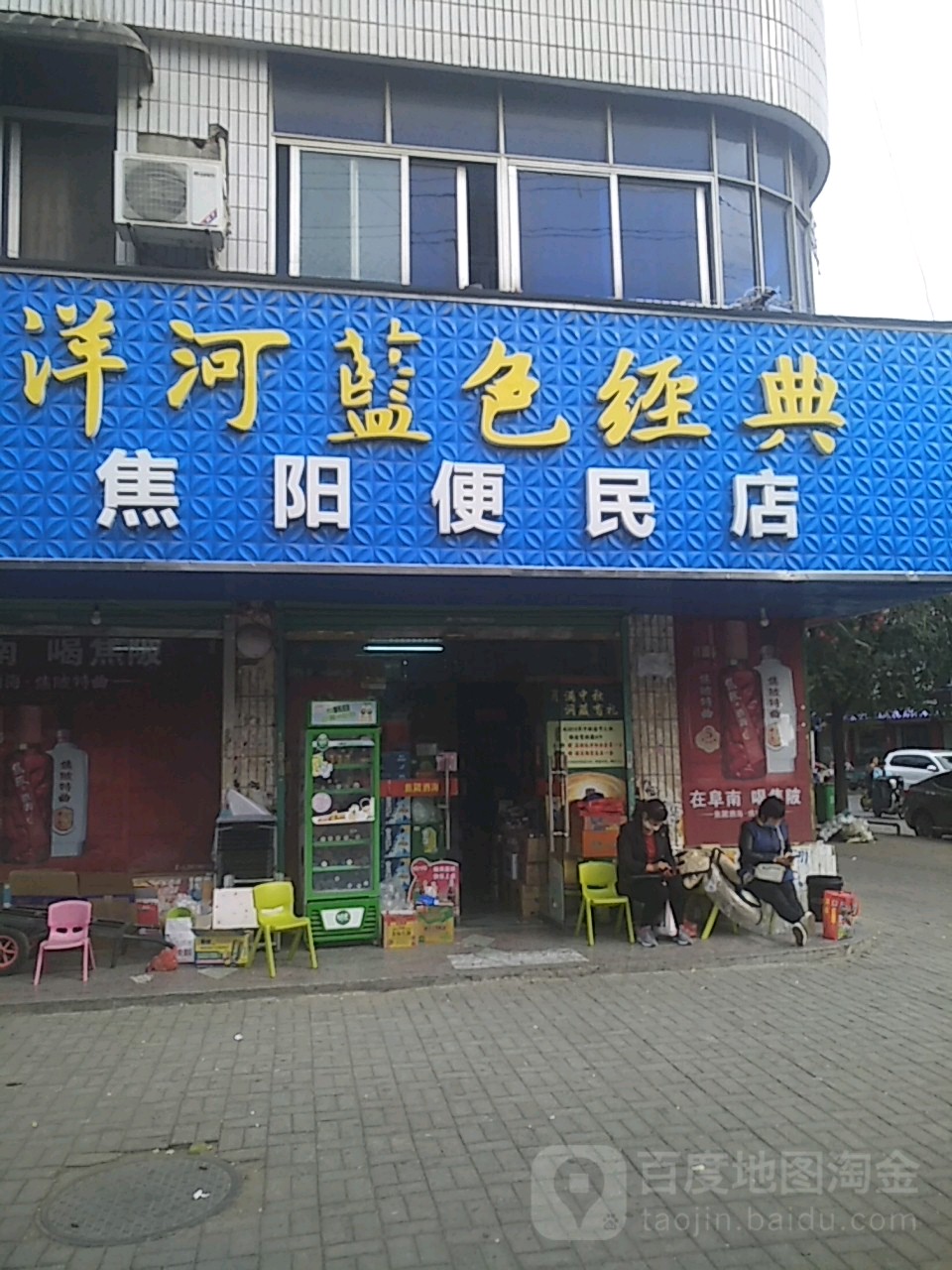 焦阳便民店