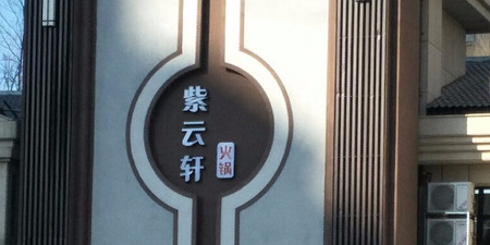 紫云轩火锅(辽源店)