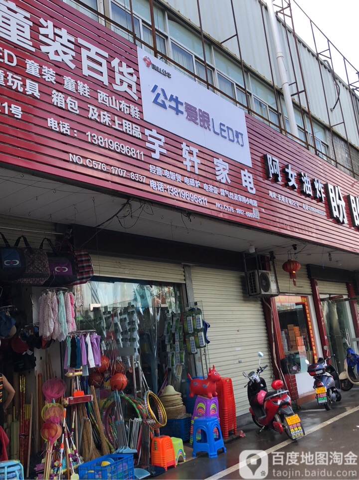 宇轩童装百货(长决线)