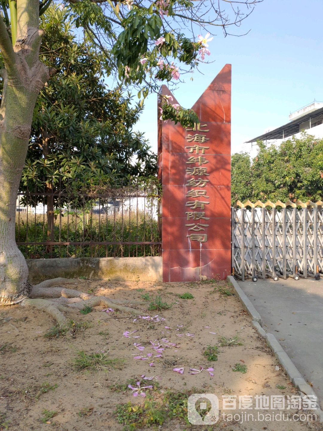 北海市纬源纺织有限公司