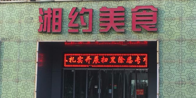 湘豫美食(隆兴西路店)