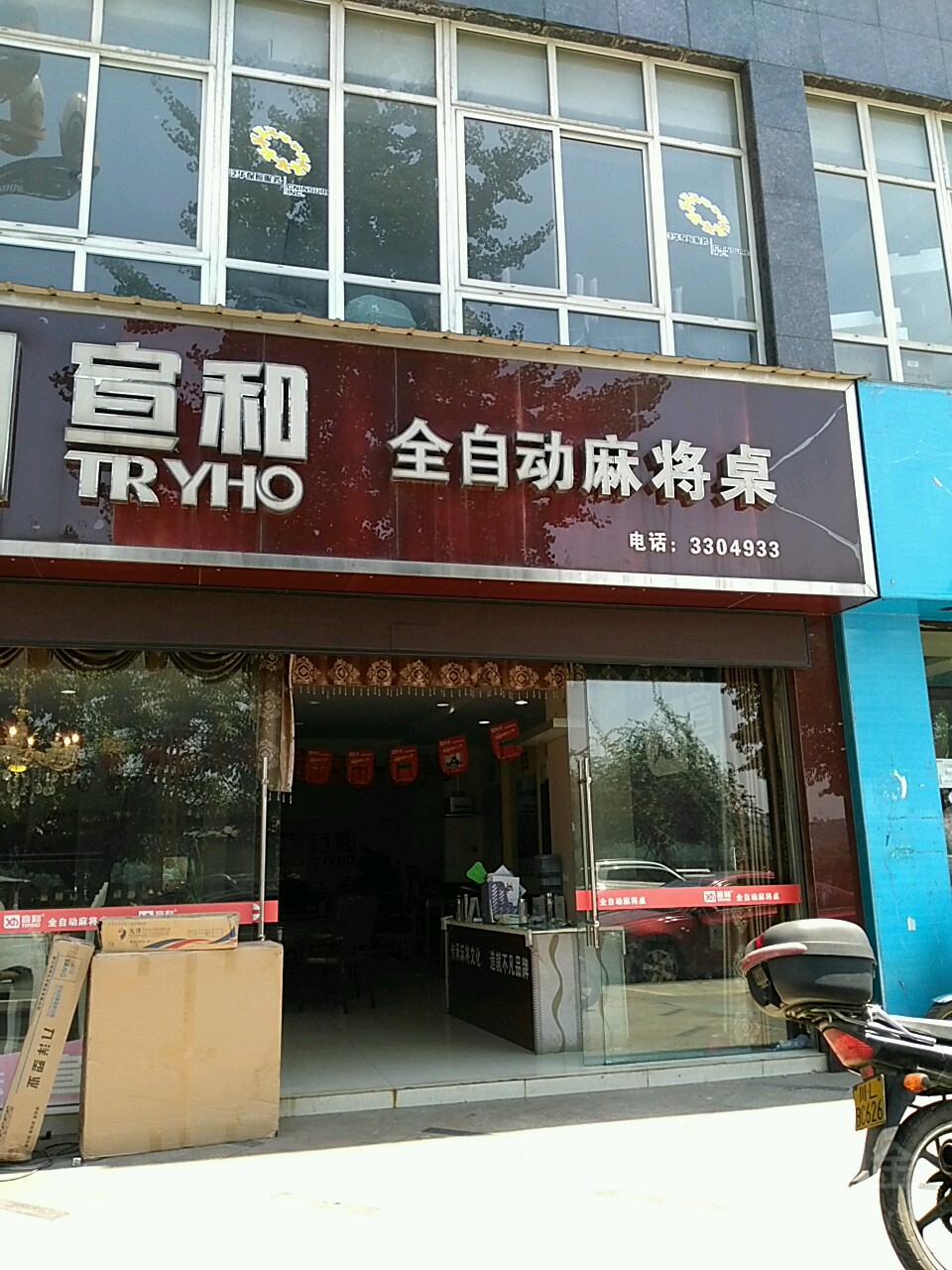 宣和全自动麻将桌(五通店)