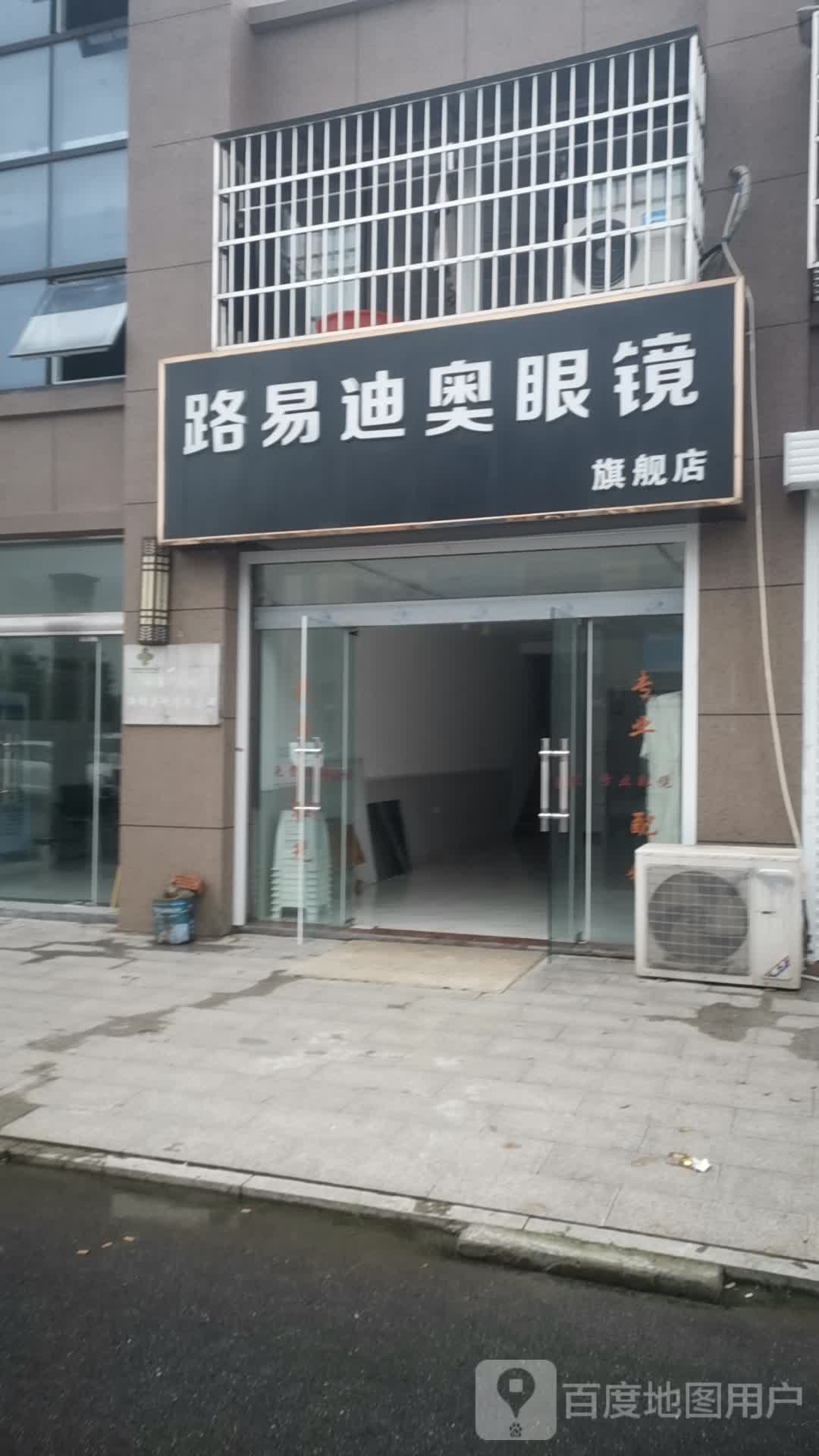 路易迪奥眼镜旗靓店(坎场路店)