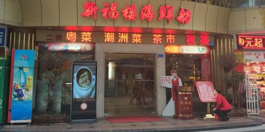 新福楼海鲜舫·二十年老店(东门店)环境