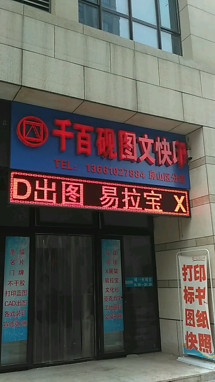 千百砚鸿图文快印(房山区分店)