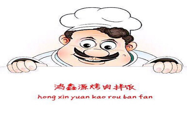 鸿鑫源烤肉拌饭
