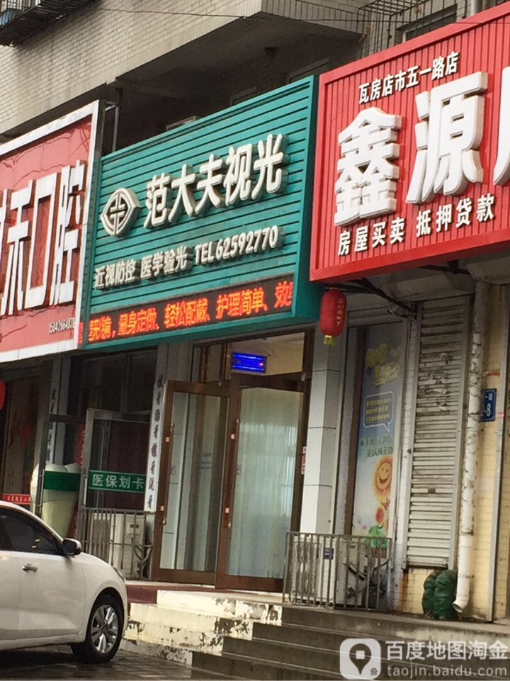范大夫视光