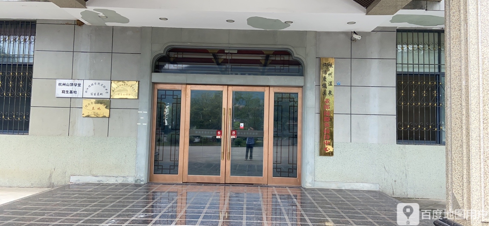 嵊州温全旅游度假区董郎岗游客接待中心