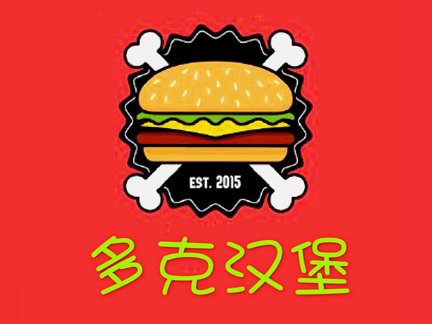 多克汉堡(文兴路店)