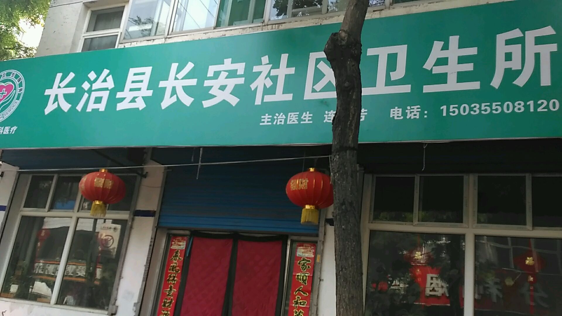 长安社区医务室