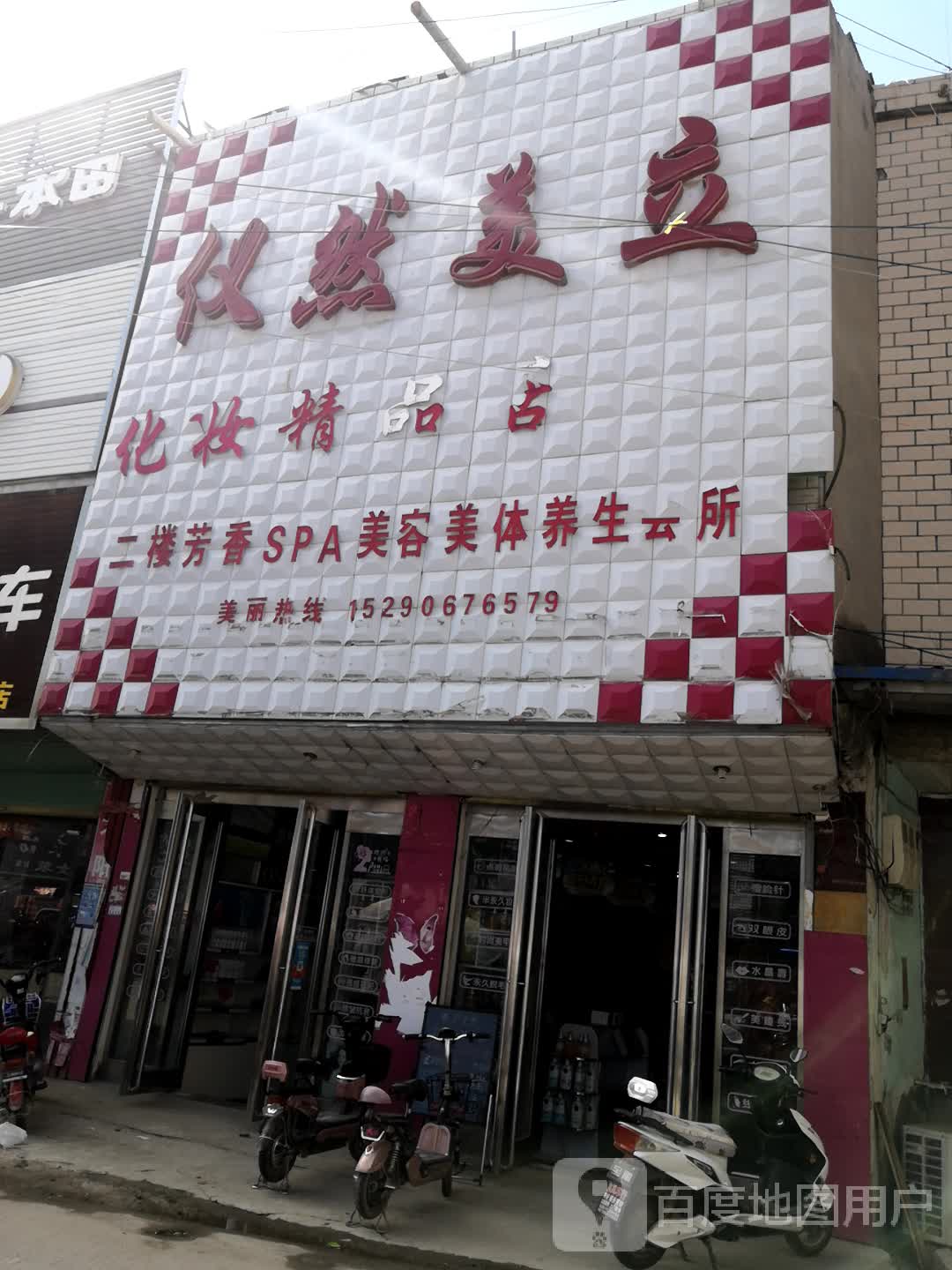 郸城县南丰镇仪然美立精品店