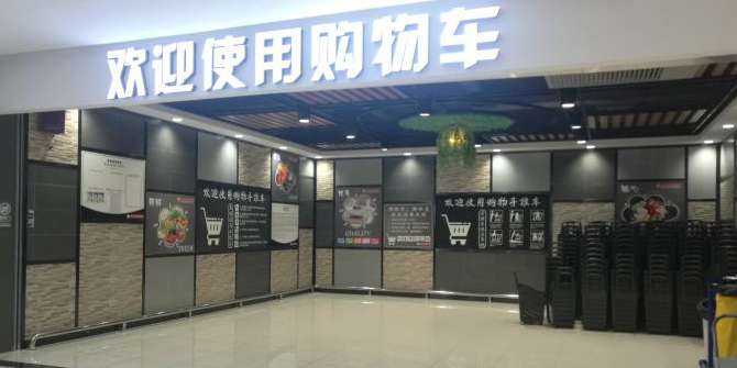 金色阳光超市(德利店)