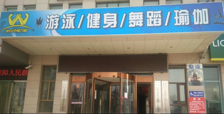 中体运动游泳健身中心(梅江店)